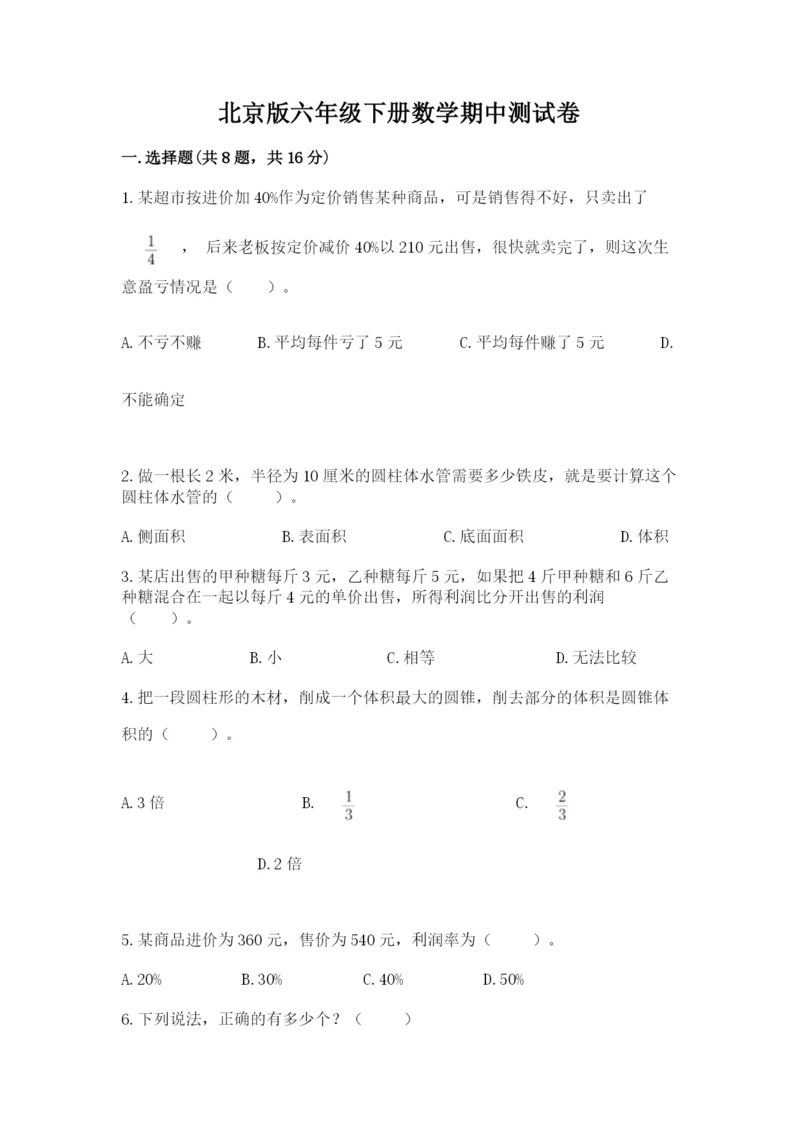 北京版六年级下册数学期中测试卷及答案（必刷）.docx