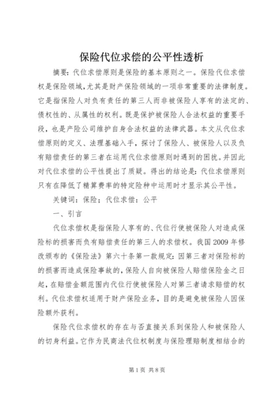 保险代位求偿的公平性透析.docx