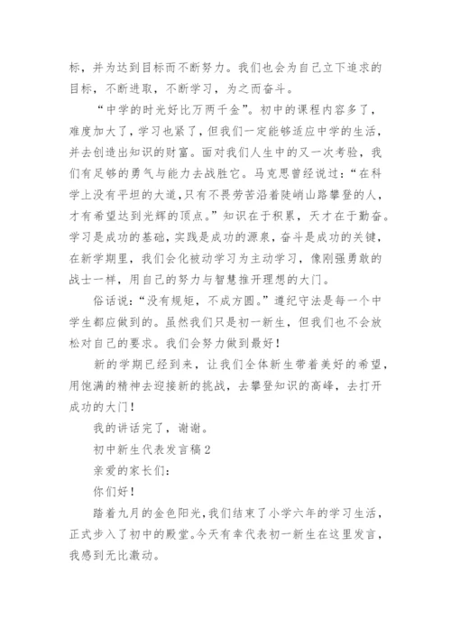 初中新生代表发言稿_1.docx