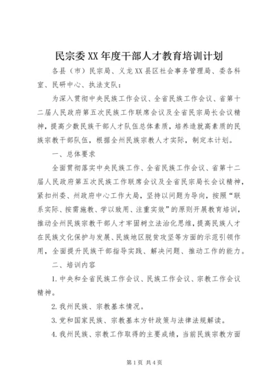 民宗委XX年度干部人才教育培训计划.docx