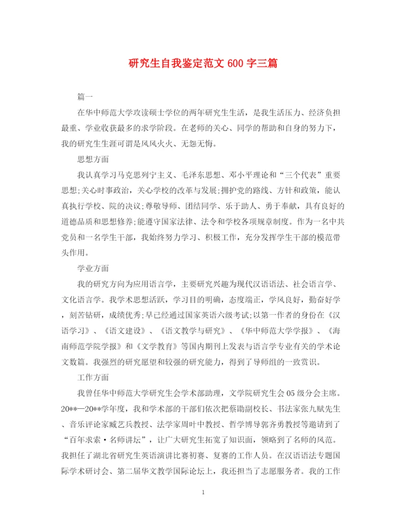 精编之研究生自我鉴定范文600字三篇.docx