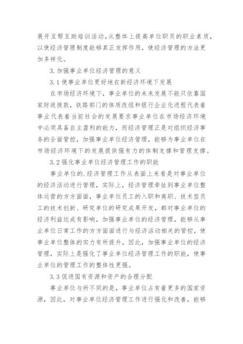 加强事业单位经济管理论文.docx