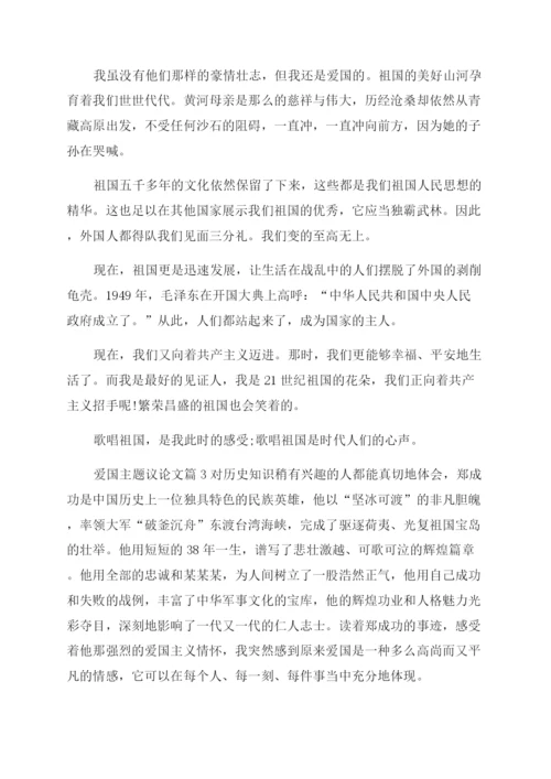 热爱祖国的议论文[爱国主题议论文].docx