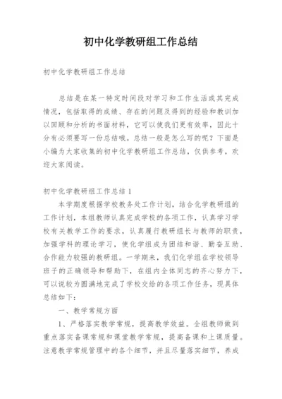 初中化学教研组工作总结.docx