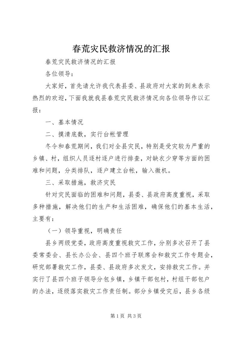 春荒灾民救济情况的汇报 (2).docx