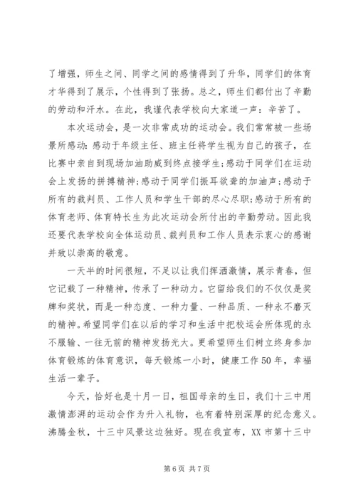 学校运动会的闭幕词.docx