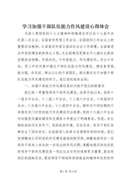 学习加强干部队伍能力作风建设心得体会.docx