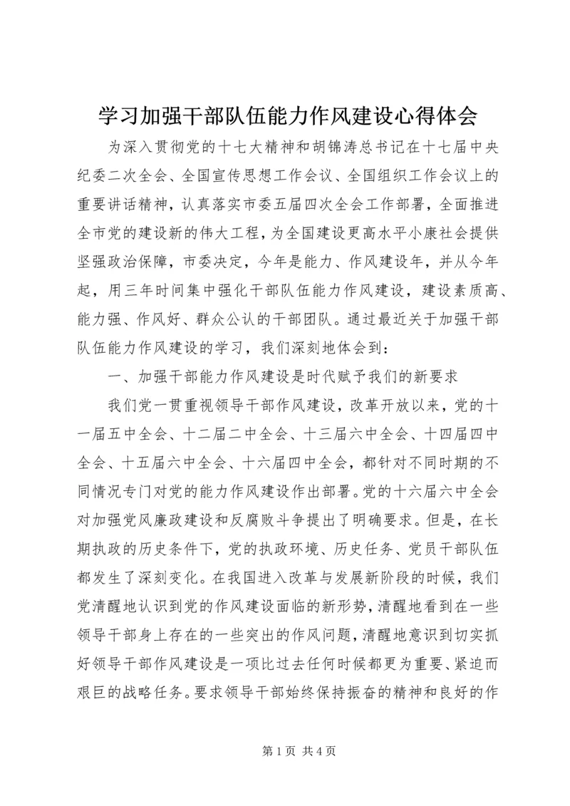 学习加强干部队伍能力作风建设心得体会.docx