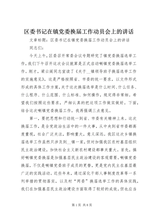 区委书记在镇党委换届工作动员会上的讲话.docx