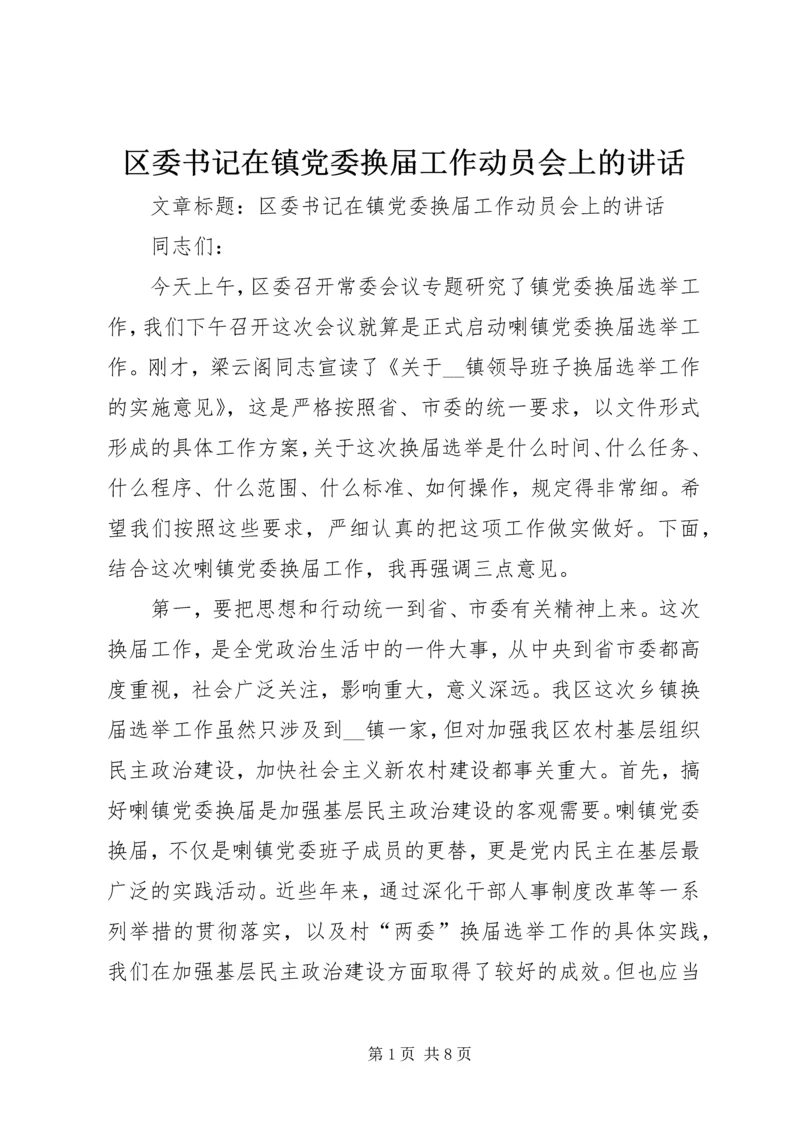 区委书记在镇党委换届工作动员会上的讲话.docx