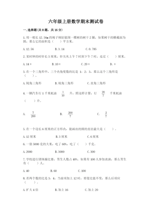 六年级上册数学期末测试卷附完整答案【历年真题】.docx