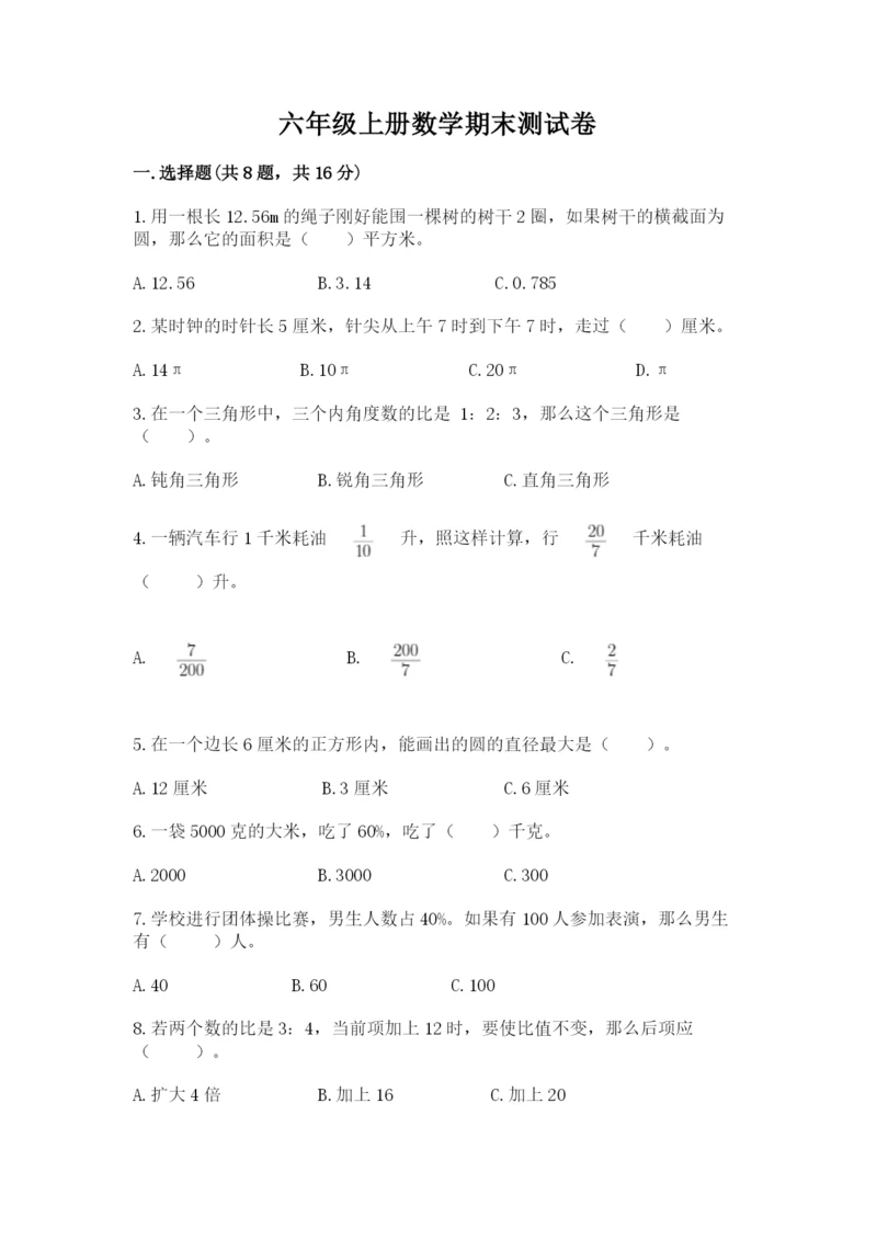 六年级上册数学期末测试卷附完整答案【历年真题】.docx