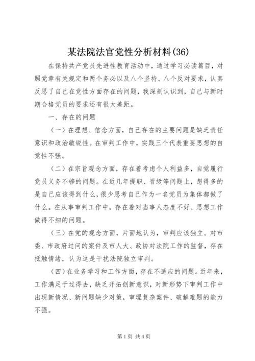 某法院法官党性分析材料(36).docx