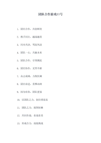 团队合作游戏口号