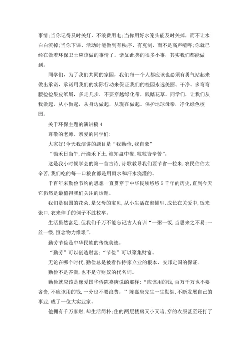 关于环保主题的演讲稿.docx