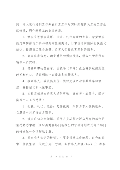 酒店实习个人工作总结(精选15篇).docx