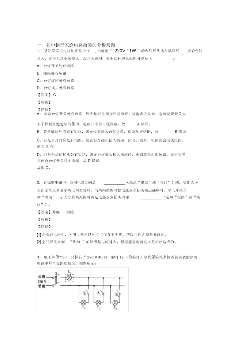 备战中考物理知识点过关培优训练家庭电路故障的分析问题含答案