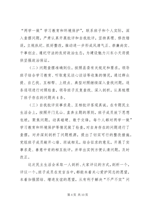 关于两学一做学习教育环境保护专题民主生活会召开情况报告.docx