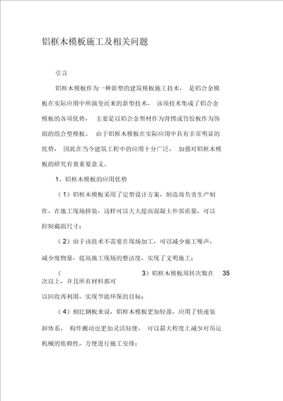 铝框木模板施工及相关问题资料