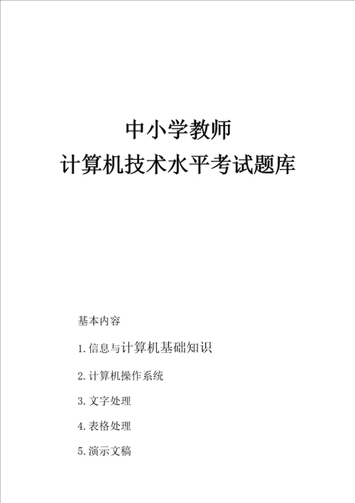 最新中小学教师计算机技术水平考试题库