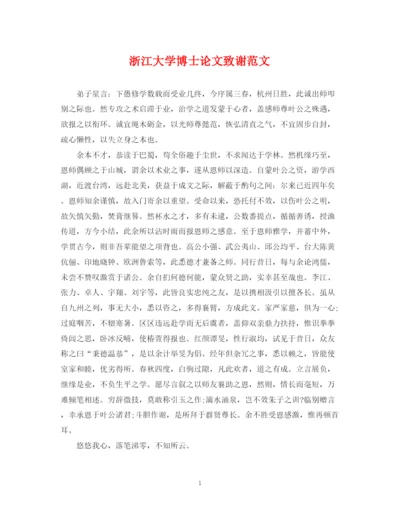 2023年浙江大学博士论文致谢范文.docx