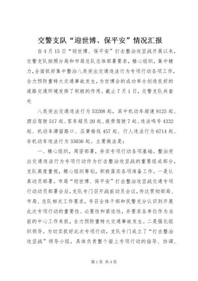 交警支队“迎世博、保平安”情况汇报.docx