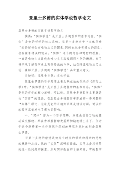 亚里士多德的实体学说哲学论文.docx