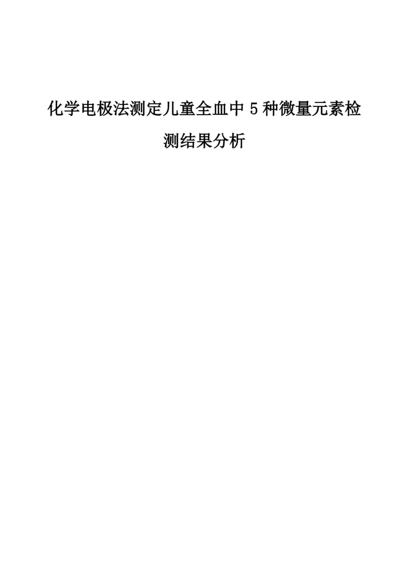 化学电极法测定儿童全血中5种微量元素检测结果分析.docx