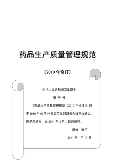 我国药品生产质量管理规范(doc 34页).docx