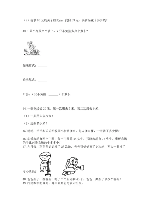 二年级上册数学应用题100道及答案【精选题】.docx