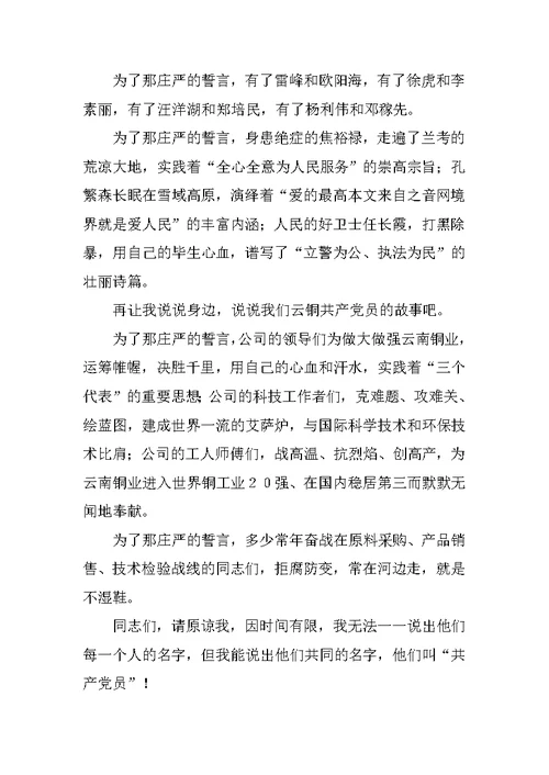 企业七一演讲稿--为了那庄严的宣誓