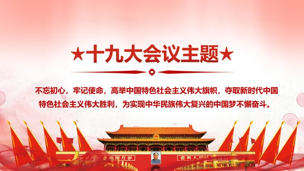 聚焦十九大不忘初心牢记使命党课PPT模板