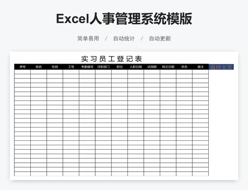 Excel人事管理系统模版
