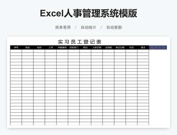 Excel人事管理系统模版