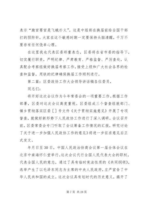 区委换届考察会议领导讲话稿_1 (2).docx