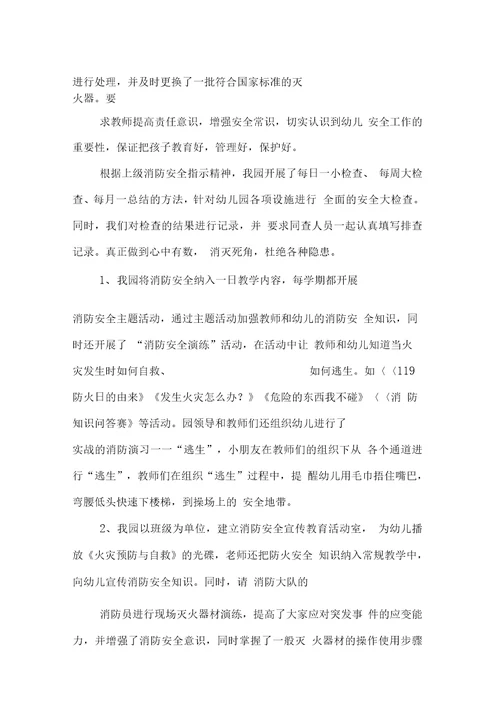 幼儿园消防安全自查自修报告