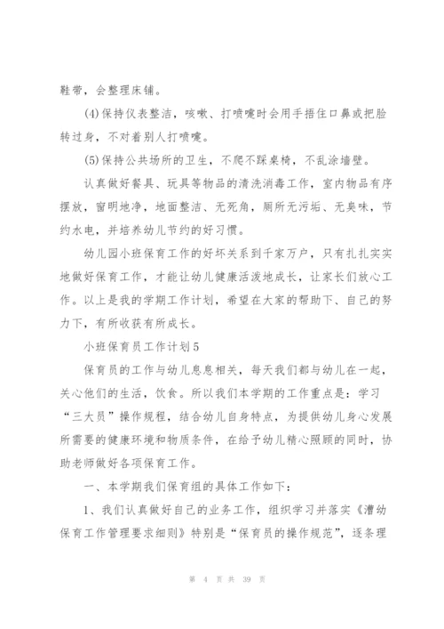 幼儿保育员个人工作计划(15篇).docx