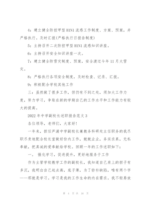 2022年中学副校长述职报告范文.docx