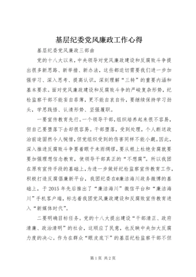 基层纪委党风廉政工作心得.docx