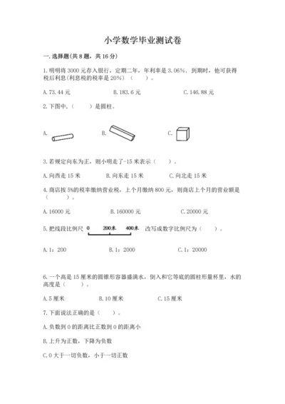 小学数学毕业测试卷精品【实用】.docx