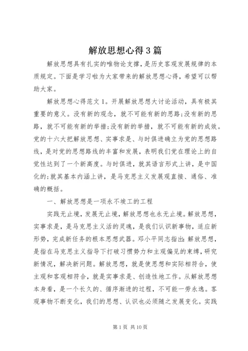 解放思想心得3篇.docx