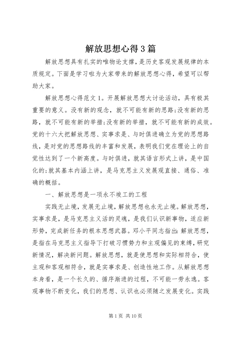 解放思想心得3篇.docx