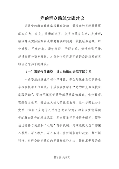 党的群众路线实践建议.docx