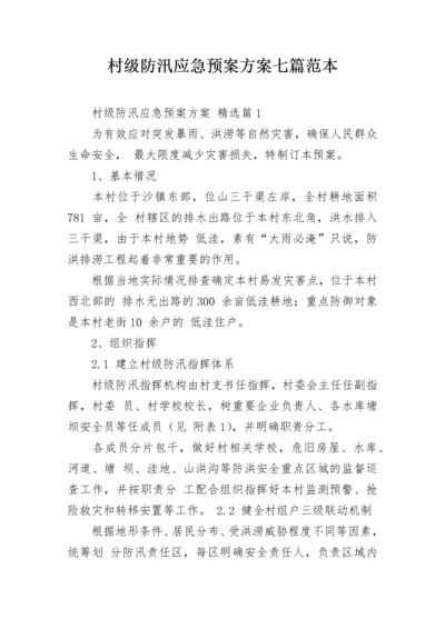 村级防汛应急预案方案七篇范本.docx