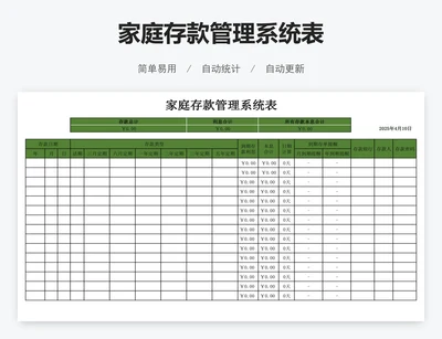 家庭存款管理系统表