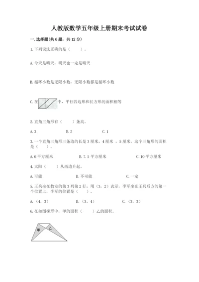 人教版数学五年级上册期末考试试卷及参考答案（巩固）.docx