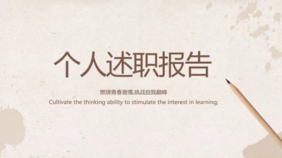 怀旧纸张铅笔个人述职报告工作总结动态PPT