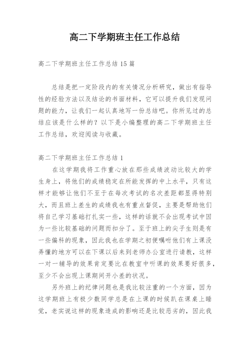 高二下学期班主任工作总结.docx