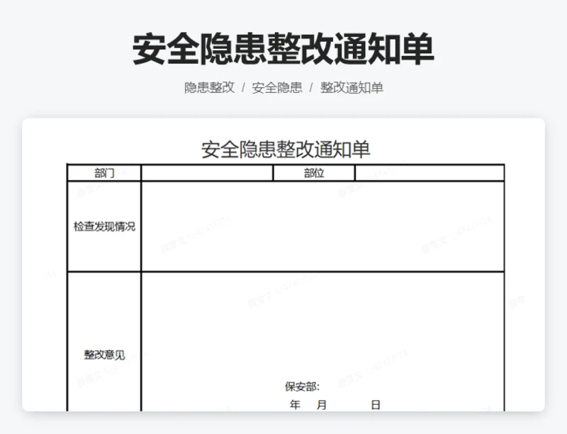 安全隐患整改通知单
