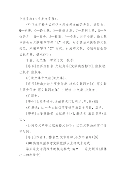 毕业论文开题报告的规范格式.docx